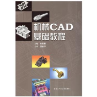 全新正版机械CAD基础教程9787560352503哈尔滨工业大学出版社