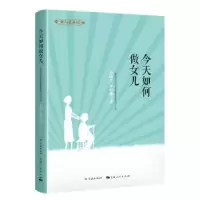 全新正版今天如何做女儿9787548614913学林出版社