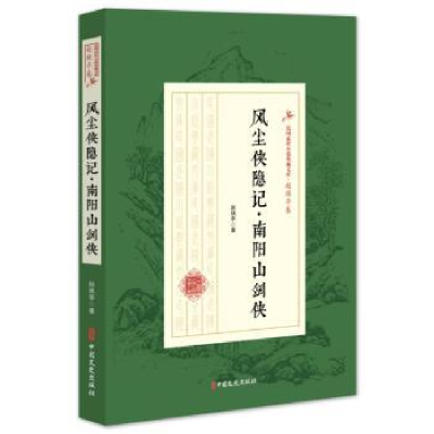 全新正版风尘侠隐记·南阳山剑侠9787520509480中国文史出版社