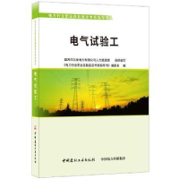 全新正版电气试验工9787516022061中国建材工业出版社