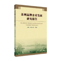 全新正版苏州品牌企业发展研究报告9787567226968苏州大学出版社