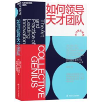 全新正版如何领导天才团队978722011270川人民出版社