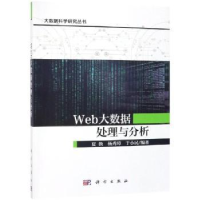 全新正版Web大数据处理与分析9787030606365科学出版社