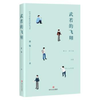 全新正版武若的飞翔9787541152542四川文艺出版社
