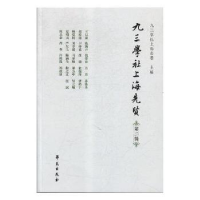 全新正版九三学社上海先贤:第二辑9787507755848学苑出版社