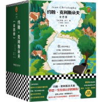 全新正版约翰·克利斯朵夫9787544384865海南出版社