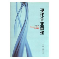 全新正版现代企业管理9787519406738光明日报出版社