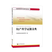 全新正版妇产科学试题金典9787553206912贵州科技出版社