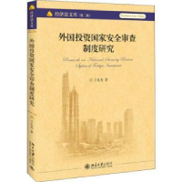 全新正版外国安全审查制度研究9787301300435北京大学出版社