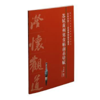全新正版苏轼黄州寒食帖前赤壁赋9787547918470上海书画出版社