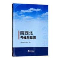 全新正版皖西北气候与旱涝9787502968434气象出版社