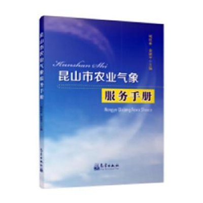 全新正版昆山市农业气象服务手册9787502968465气象出版社