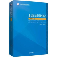 全新正版上海美国评论:第四辑:Ⅳ9787519502799时事出版社