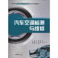 全新正版汽车空调检测与维修9787568911344重庆大学出版社