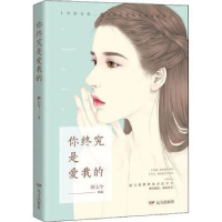 全新正版你终究是爱我的9787555511854远方出版社