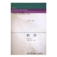 全新正版税法9787565431791东北财经大学出版社