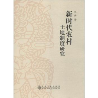 全新正版新时代农村土地制度研究9787502480264冶金工业出版社