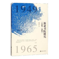 全新正版新亚书院研究:1949-196597875108794九州出版社