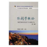 全新正版休闲学概论9787565433627东北财经大学出版社