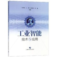 全新正版工业智能技术与应用9787547842775上海科学技术出版社