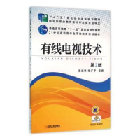 全新正版有线电视技术9787111525875机械工业出版社