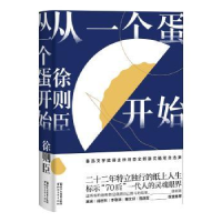 全新正版从一个蛋开始9787533954994浙江文艺出版社