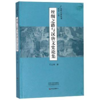 全新正版丝绸之路与汉唐文史论集9787534799396大象出版社