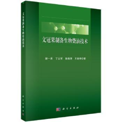 全新正版文冠果制备生物柴油技术9787030575562科学出版社