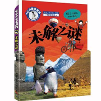全新正版未解之谜9787110097830科学普及出版社