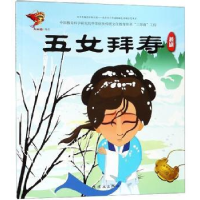 全新正版五女拜寿:越剧9787505636255连环画出版社