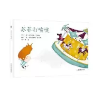 全新正版苏菲打喷嚏9787547429761山东画报出版社