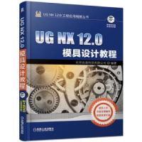 全新正版UG NX 12.0模具设计教程9787111620396机械工业出版社