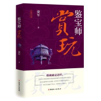 全新正版鉴宝师:赏玩9787500871354工人出版社