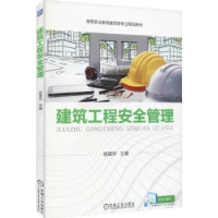 全新正版建筑工程安全管理9787111615729机械工业出版社