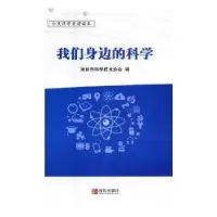 全新正版我们身边的科学9787555271772青岛出版社