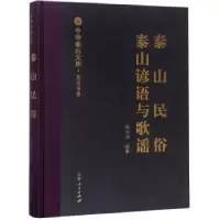 全新正版泰山民俗:泰山谚语与歌谣9787209107617山东人民出版社