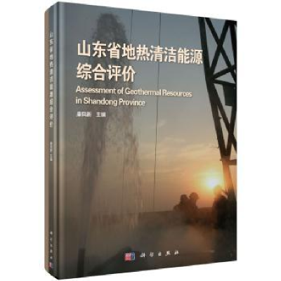 全新正版山东省地热清洁能源综合评价9787030593641科学出版社