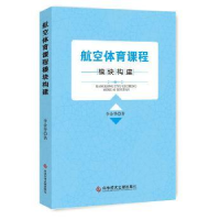 全新正版航空体育课程设计9787519448851光明日报出版社