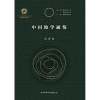 全新正版中国地学通鉴:灾害卷9787561383483陕西师范大学出版总社