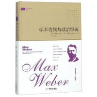 全新正版学术贵族与政治饭碗9787515516783金城出版社