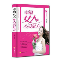 全新正版幸福女人的心灵处方9787801758606中国长安出版社