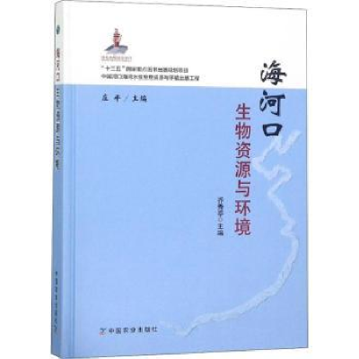 全新正版海河口生物资源与环境9787109247512中国农业出版社