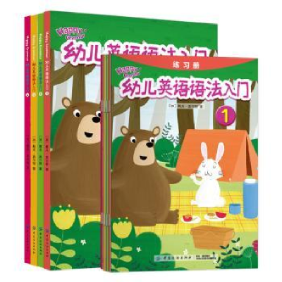 全新正版幼儿英语语法入门(全4册)9787518059935中国纺织出版社