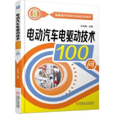 全新正版电动汽车电驱动技术100问9787111620525机械工业出版社