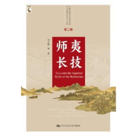 全新正版师夷长技9787300269085中国人民大学出版社