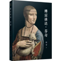全新正版傅雷谈达·芬奇9787534073373浙江人民美术出版社