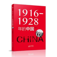 全新正版1916—1928年的中国9787520706513东方出版社