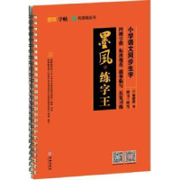 全新正版小学语文同步生字:楷书·硬笔9787516914052华龄出版社