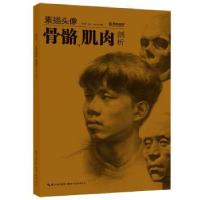 全新正版素描头像骨骼、肌肉剖析9787539498102湖北美术出版社