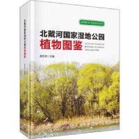 全新正版北戴河湿地公园植物图鉴9787030612700科学出版社